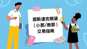 那斯達克期貨教學
