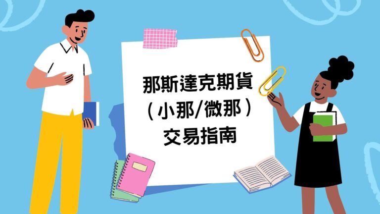 那斯達克期貨教學