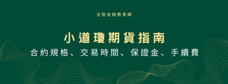 小道瓊期貨指南