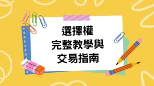 本文為全面的選擇權教學文章