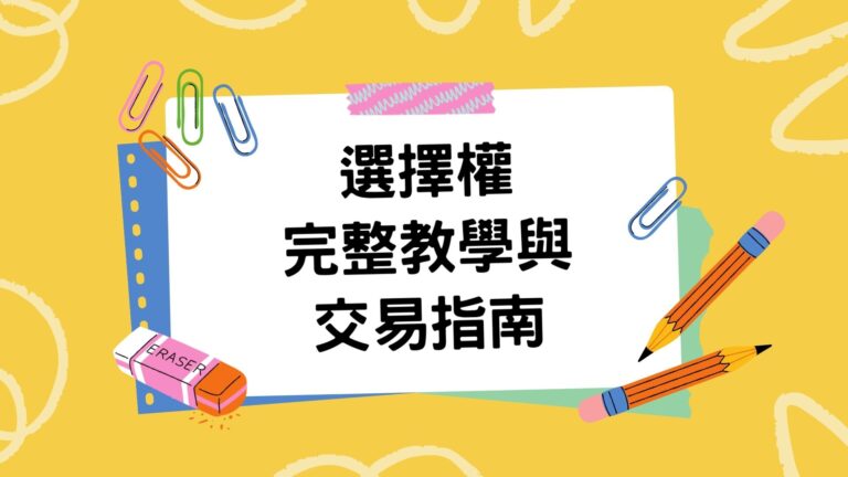 本文為全面的選擇權教學文章